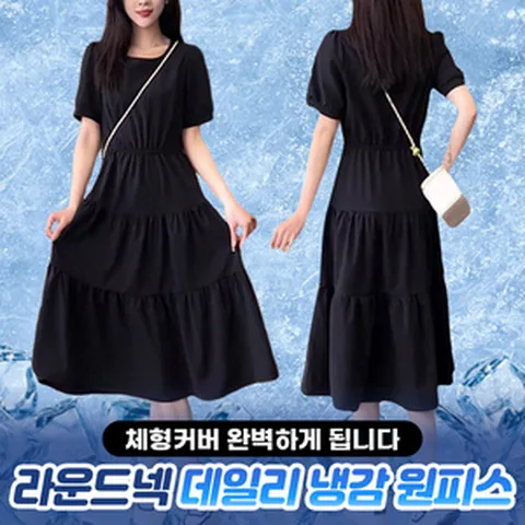 [체형커버 완벽하게 됩니다] 라운드넥 데일리 냉감 원피스