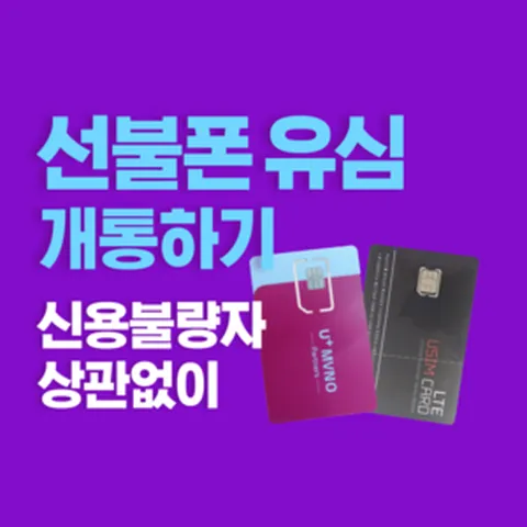 유심 선불폰 개통 바로 개통하기, LG유심