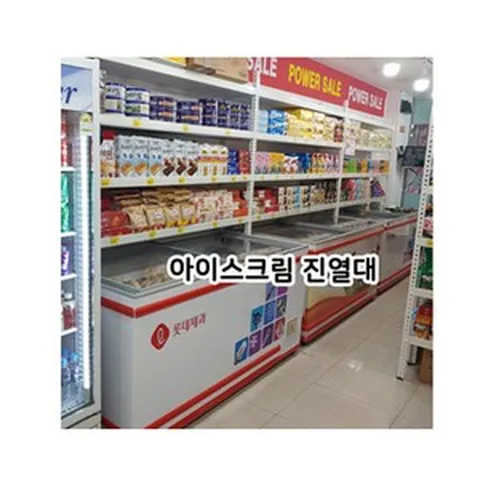 -주문시 상담-아이스크림 냉동고 진열대 & 과자 진열대 선반 집기 매대 [냉동 평대 단독형 연결형]