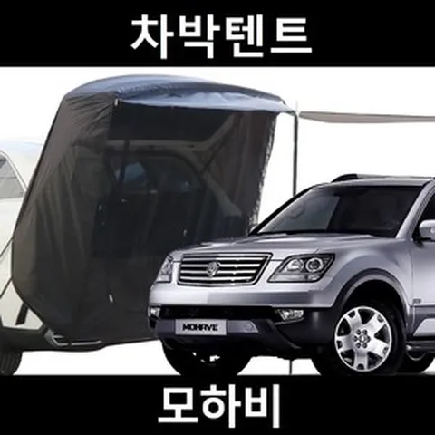 모하비 차박텐트 차박 도킹 차량용 쉘터 텐트, 일반형, 모던블랙, 우레탄창 무(X)