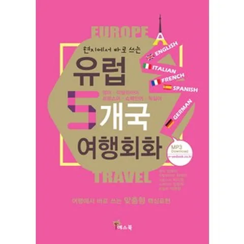 현지에서 바로 쓰는 유럽 5개국 여행회화 : 영어 이탈리아어 프랑스 스페인 독일어, 예스북