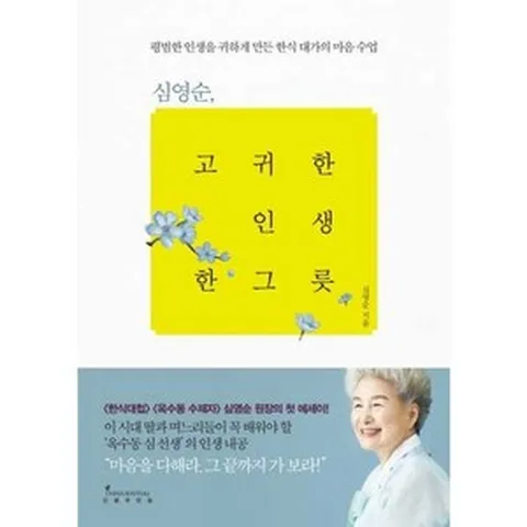 가을책방 심영순 고귀한 인생 한 그릇, [단일상품]