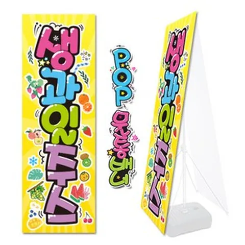 ( 생과일주스 ) "물통배너 그림만" (완제품) / 내용수정불가X / 패트_메쉬_통풍_X Y 배너 (거치대 없음X) / (오후2시까지 당일출고) m288, 패트지 그림만 1장 (사방구멍)Y-형 (거치대없음X)