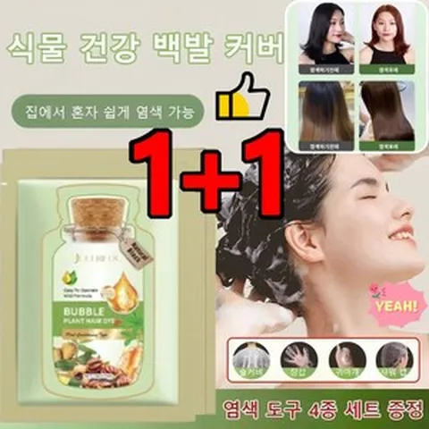 JUELREOU 1+1[무료배송 출고식물] 추출 버블 염색제 집에서 혼자 쉽게 염색 가능, 1+1*(브라운[10봉지]&헤어팩2&도구), 200ml