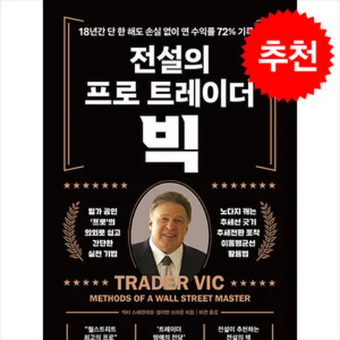 전설의 프로 트레이더 빅 / 액티브|||비닐포장**사은품증정!!# (단권+사은품) 선택, 액티브, 빅터 스페란데오