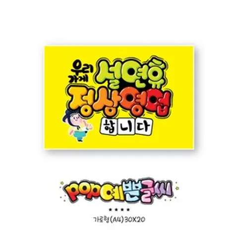 설연휴정상영업합니다 POP예쁜글씨 피오피 광고 안내표지판 팻말 문패 수정불가 A4 UV코팅 (오후1시까지 주문시 100% 당일출고)- 318, 1개