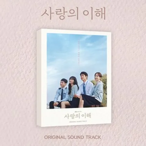 사랑의 이해 OST (2CD) - JTBC 수목드라마 유연석 문가영 주연