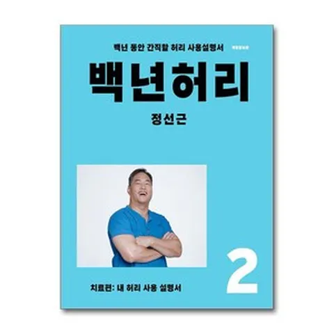 백년 허리 2 - 치료편 / 언탱글링(전1권) |사은품 | SPEED배송 | 깔끔포장 | (책)