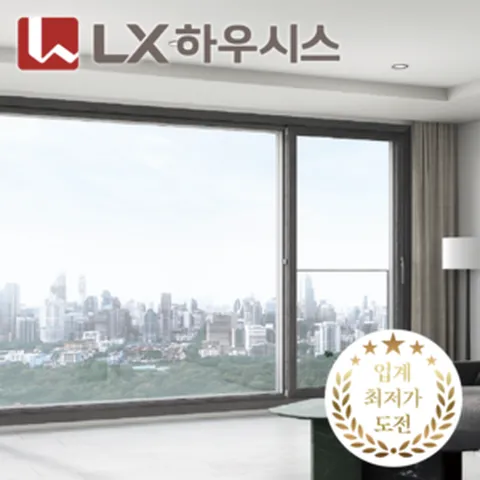 LX하우시스 본사 정품 창호 수퍼세이브 구매찬스 무료 실측 신청 [주거 진단 서비스 무료제공], 수퍼세이브 플러스(외창/본사직영시공), 1개
