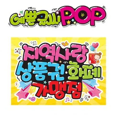 ( 지역사랑 상품권 화폐 ) " 피오피 A4사이즈 " POP (완제품)_(내용 수정 불가X ) _ 옥외용 UV코팅! 완벽방수! _ (오후3시전주문 당일출고) s501