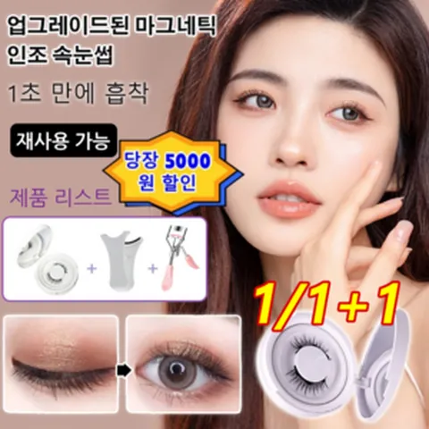 1/1+1 천연 소프트 마그네틱 인조 속눈썹/자석 속눈썹/3D 속눈썹 연장키트/ 5초 자석속눈썹, 양질악마만화1발 2개 구매*2