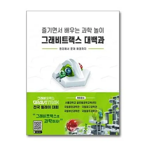 그래비트랙스 - 대백과 / 코리아보드게임즈|||비닐포장**사은품증정!!# (단권+사은품)