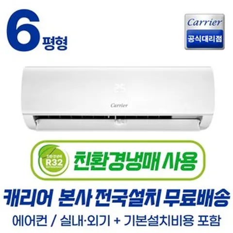 [캐리어공식인증점] 최신형 친환경냉매 초절전 인버터 6평형 캐리어 벽걸이 에어컨 (기본설치포함/무료배송) 원룸 농막 가정용 사무실 오피스텔, 6평형 벽걸이 에어컨, 일반배관형
