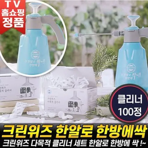 [로코스나인 홈쇼핑 ] 크린위즈 한알로 한방에 싹 고압축 분무기 분사기 발포클리너 세정제 다목적 세제 홈쇼핑 세트 추천 후기, [로코스나인] 구.성.2.(.100.정)