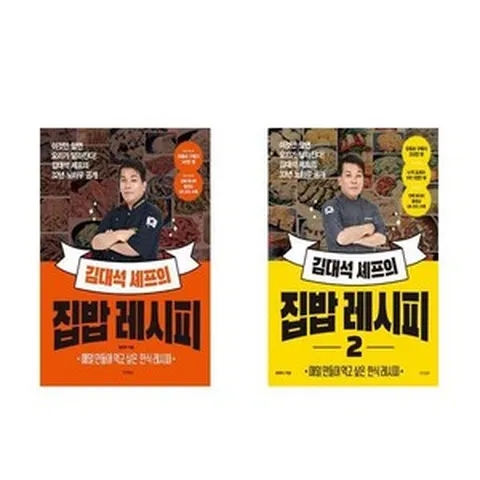 김대석 셰프의 집밥 레시피 1-2권 (전2권) 묶음세트#|#|비닐포장**사은품증정!!# (단권+사은품) 선택