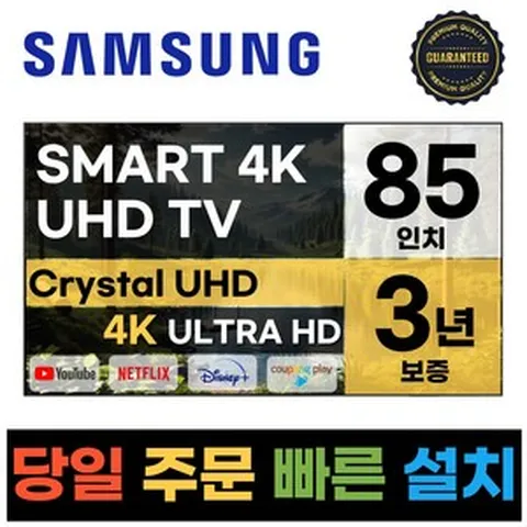 삼성 85인치 울트라HD 스마트TV 4K LED 85TU8000, 방문설치, 스탠드형, TU8000