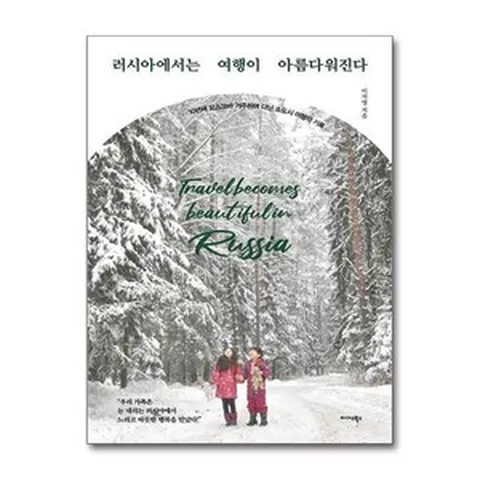 아이와함께 러시아에서는 여행이 아름다워진다 미다스북스