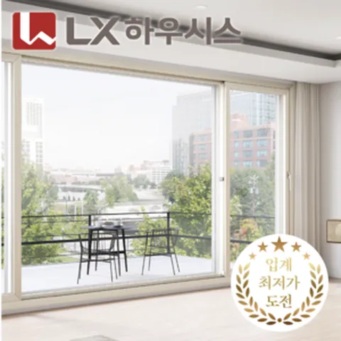 LX하우시스 본사 정품 창호 수퍼세이브 구매찬스 무료 실측 신청 [주거 진단 서비스 무료제공]
