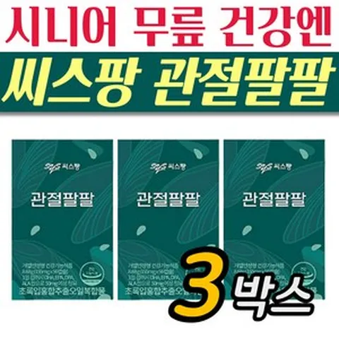 무릎 손목 관절 건강 관리 초임계 시스팡 관절팔팔 3박스 뉴질랜드 초록잎 녹색입 홍합 오일