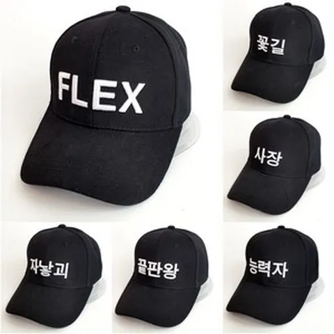 플렉스 꽃길 사장 능력자 끝판왕 자낳괴 한글 모자 20종