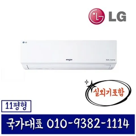 LG휘센 SQ11B9KWAS 인버터 11평형 벽걸이 에어컨 기본설치별도