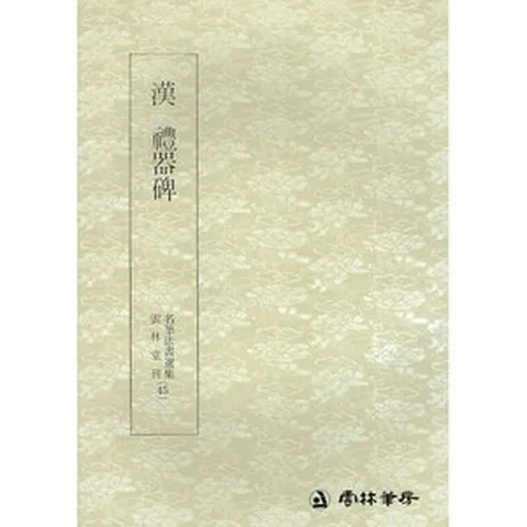 서예책 명필법서 (45) 예기비 (예서) 운림당