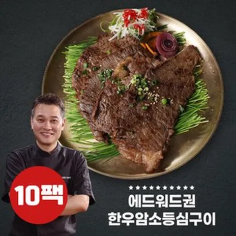 에드워드권의 한우암소 등심구이 10팩, 150g, 10개