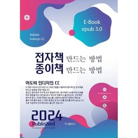 전자책 만드는 방법 종이책 만드는 방법:어도비 인디자인 CC, 전자책 만드는 방법 종이책 만드는 방법, 윤관식(저),가나출판사, 가나출판사, 윤관식 저