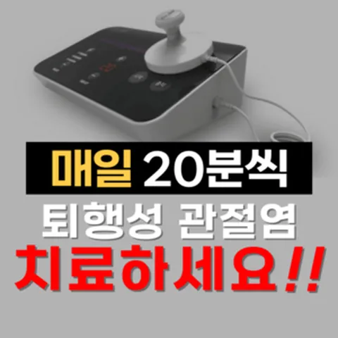 닥터88 플러스 퇴행성 무릎 연골 파열 수술 관절염 초음파 치료기 글루코사민 닥터팔팔