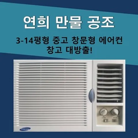 엘지 상성 보국 중고창문형에어컨 A급 3평-5평 랜덤 중고에어컨 실외기 없는 에어컨, 4번 5평 고급형
