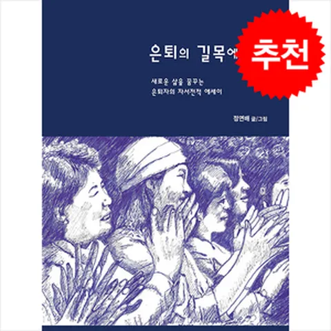 은퇴의 길목에서 / 지식과감성##|#|비닐포장**사은품증정!!# (단권+사은품) 선택, 지식과감성, 정연배