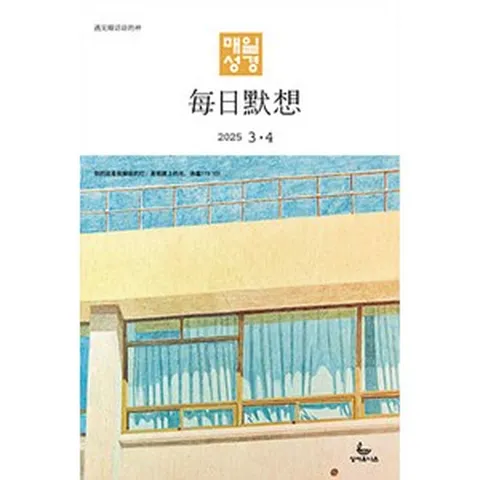 3월 4월 한중대조 매일성경, 매일성경 한중대조