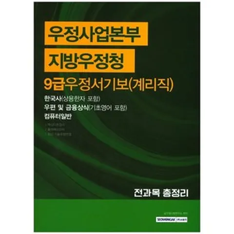 우정사업본부 지방우정청 우정서기보(계리직) 전과목 총정리(9급), 상품명