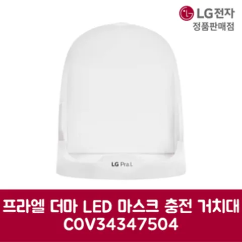 LG전자 엘지 정품 프라엘 더마 LED 마스크 충전 거치대 COV34347504, 기본선택