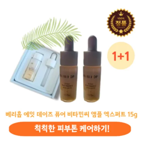 [본사정품] 비타민c 잡티 기미 연해지는 촉촉한 여자 남자 남녀공용 기미앰플 미백앰플 ampoule expert 베리홉미백앰플 미백효과 베리홈비타민c앰플, 2개, 15g
