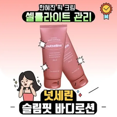 [본사정품] 넛세린 NUTSELINE 아로마 넛 슬림핏 바디로션 크림 고보습 셀룰라이트 관리 한혜진 탄력관리 미백개선 주름개선 기능성화중품 고수분 저자극, 1개, 200ml