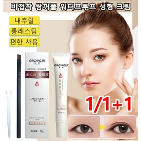 1/1+1 쌍꺼풀액 20g 비접착 쌍꺼풀 워터프루프 성형 크림 무자극 쌍커풀액 3초성형, 20g*3