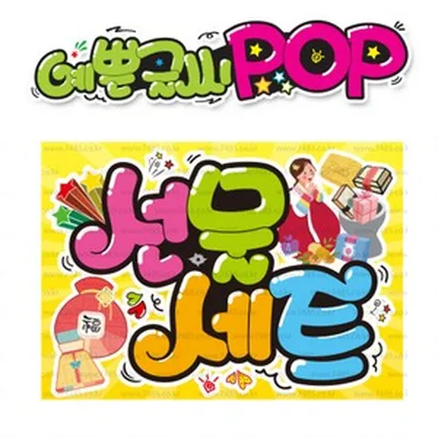 ( 선물세트 ) " 피오피 A4사이즈 " POP (완제품)_(내용 수정 불가X ) _ 옥외용 UV코팅! 완벽방수! _ (오후3시전주문 당일출고) s677