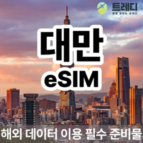 [~10분 보장] 대만 데일리 eSIM - 대만 일일 데이터 제공, 1, 1GB, eSIM 사용가능 기기를 꼭 확인해주세요 !., 1개