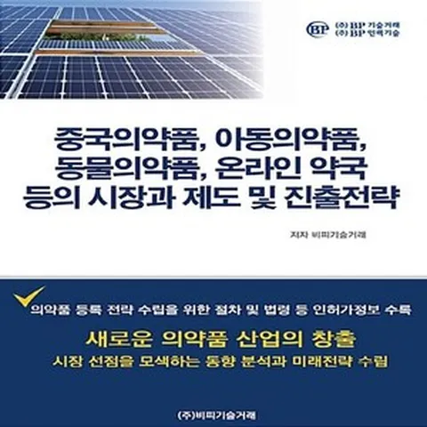 NSB9791187327509 새책-스테이책터 [중국의약품 아동의약품 동물의약품 온라인 약국 등의 시장과 제도 및 진출전략] ---비피기술거래-비피기술거, 중국의약품 아동의약품 동물의약품 온라인 약국 등의 시