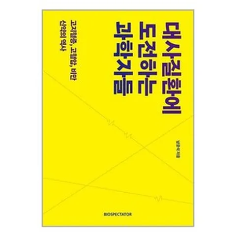 대사질환에 도전하는 과학자들:고지혈증 고혈압 비만 신약의 역사, 남궁석 저, 바이오스펙테이터