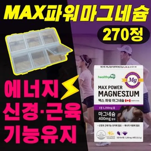 마그네슘 마그내슘 마그네슘부족 마그네스 식약처 인증 식약청 인정 신경 근육 유지 도움 헬스 남성 남자 마그네숨 산화마그네슘 허벅지 손 발 다리 270정 건강기능식품, 90개, 1개