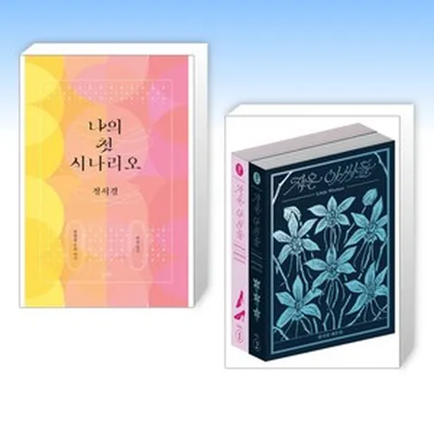 (정서경) 나의 첫 시나리오 + 작은 아씨들: 정서경 대본집 세트 (전2권)