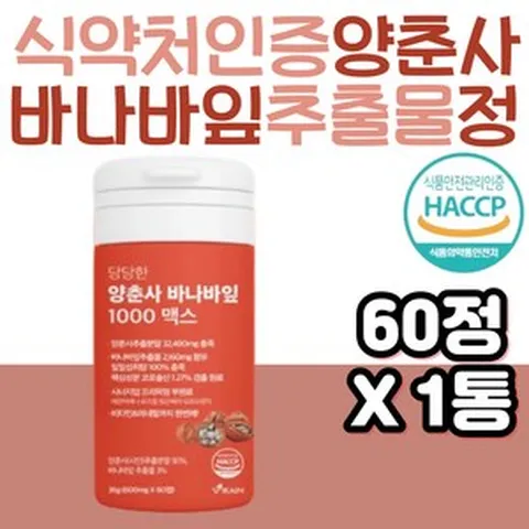 식약처인증 홈쇼핑 프리미엄 양춘사 바나바잎 추출물 HACCP 해썹인증 인정 순수 식품 엄마 주부 장모님 시어머니 선물 효능 효과 케르세틴 사인 분말 모로오렌지 루바브 로즈힙, 1개, 60정