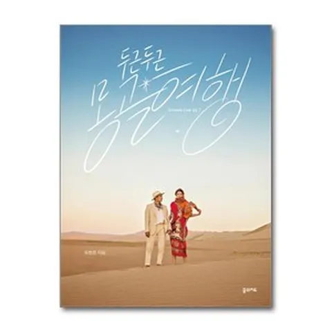 두근두근 몽골 여행 / 꿈의지도#|#|비닐포장**사은품증정!!# (단권+사은품) 선택