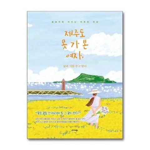 제주도 못 가 본 여자 삶과 시를 주고 받다 / 미다스북스)책 || 스피드배송 | 안전포장 | 사은품 | (전1권)
