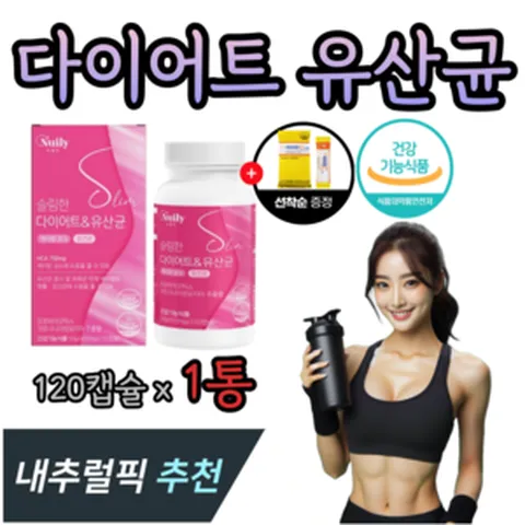 내추럴픽 다이어트 유산균 체지방 감소 장건강 가르시니아캄보지아추출물 뚱보 날씬 유산