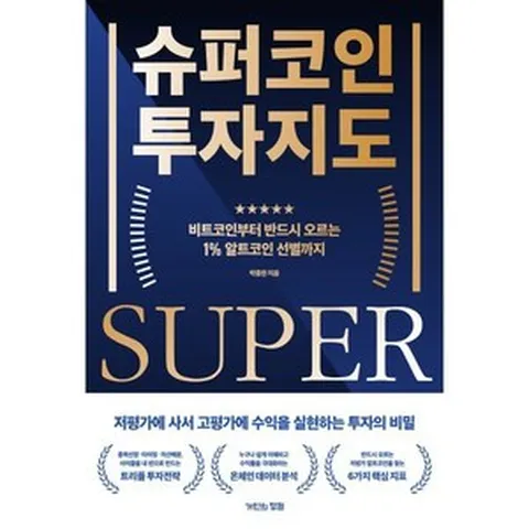 슈퍼코인 투자지도:비트코인부터 반드시 오르는 1% 알트코인 선별까지, 거인의정원, 박종한