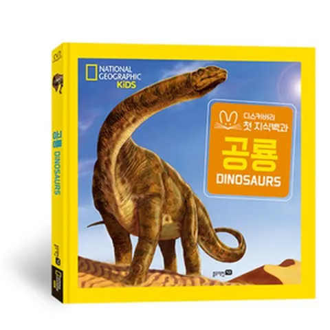 내셔널 지오그래픽 키즈 빅북 첫지식백과 : 공룡, 블루래빗