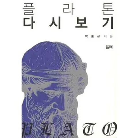 플라톤 다시보기, 필맥, 박홍규 저